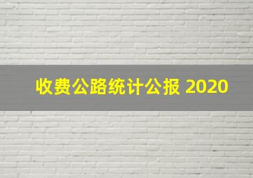 收费公路统计公报 2020